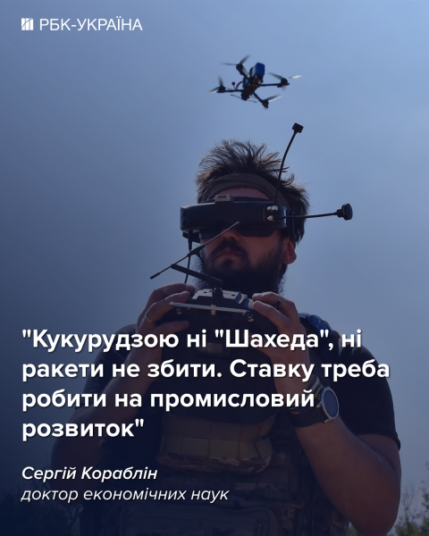 Кукурузой "Шахед" не сбить: как Украине вырваться из ловушки примитивизации &ndash; интервью с НАН