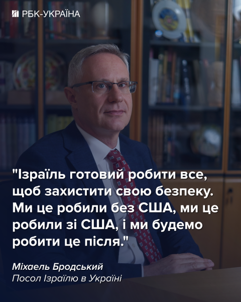 Смена режима в Иране желательна, но это не цель операции: интервью с послом Израиля Бродским