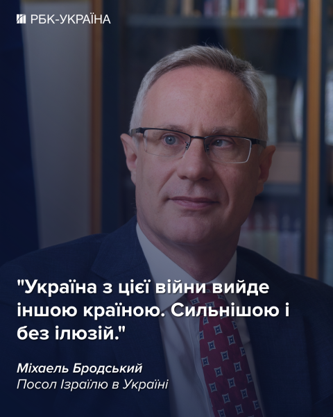 Смена режима в Иране желательна, но это не цель операции: интервью с послом Израиля Бродским