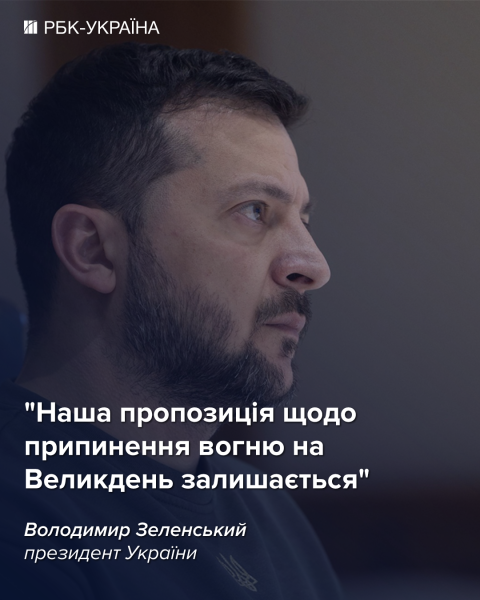 Пасхальное перемирие: Зеленский ответил, остается ли предложение в силе