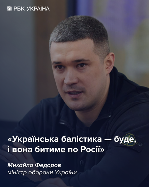 "Совсем другая лига": Федоров анонсировал украинскую баллистику для нанесения ударов по России