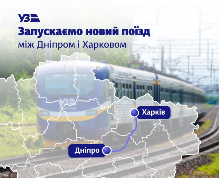 Туда и обратно за один день. УЗ запускает важный поезд между Днепром и Харьковом