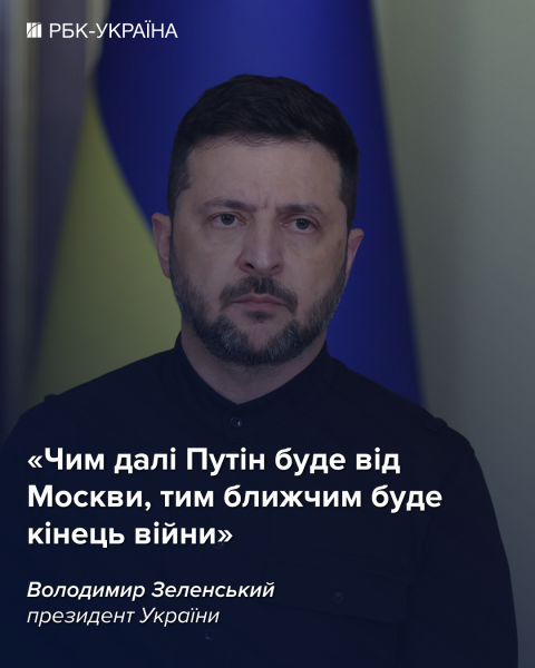 Мир станет ближе. Зеленский заявил о планах выжить Путина из Москвы