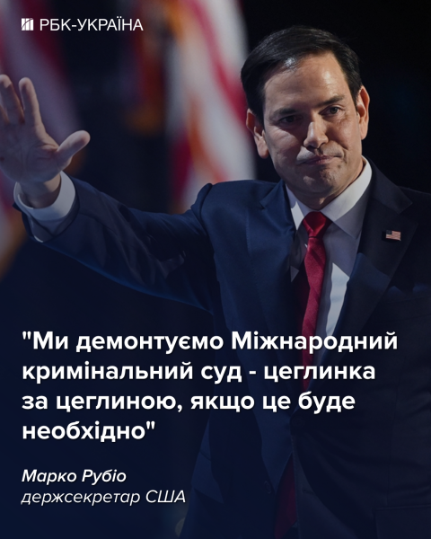 Рубио объявил, что США ликвидируют Международный уголовный суд
