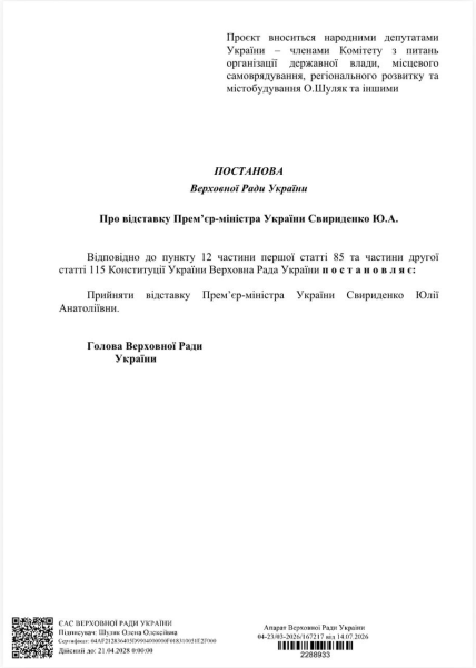 Свириденко уходит с должности: документы на увольнение уже в Раде