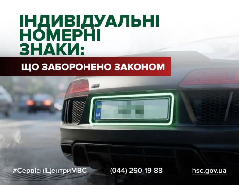 Табу для водителей: какие символы, буквы и слова запрещены на номерах авто в Украине
