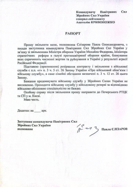 Заступник командувача Повітряних сил Єлізаров подав рапорт про відставку