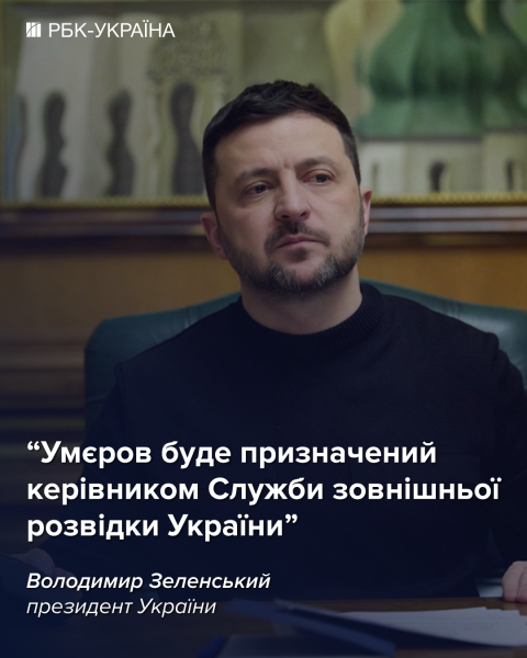 Зеленский сделал заявление о новой должности Умерова