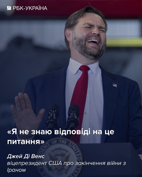 "Не знаю": Вэнс исчерпывающе ответил на вопрос о завершении войны с Ираном
